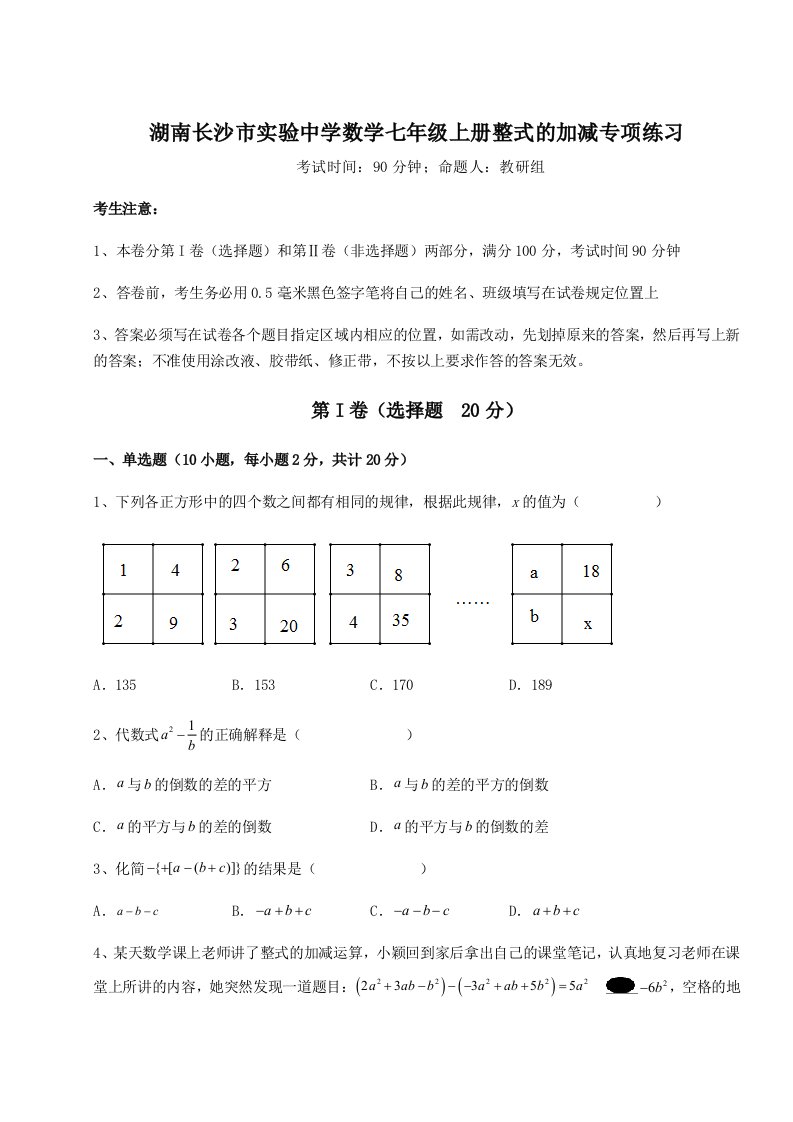 考点解析湖南长沙市实验中学数学七年级上册整式的加减专项练习试卷（详解版）