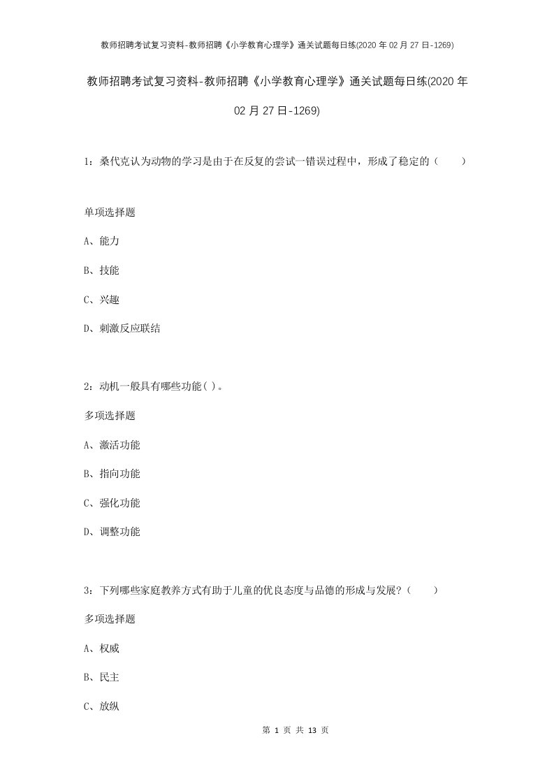 教师招聘考试复习资料-教师招聘小学教育心理学通关试题每日练2020年02月27日-1269