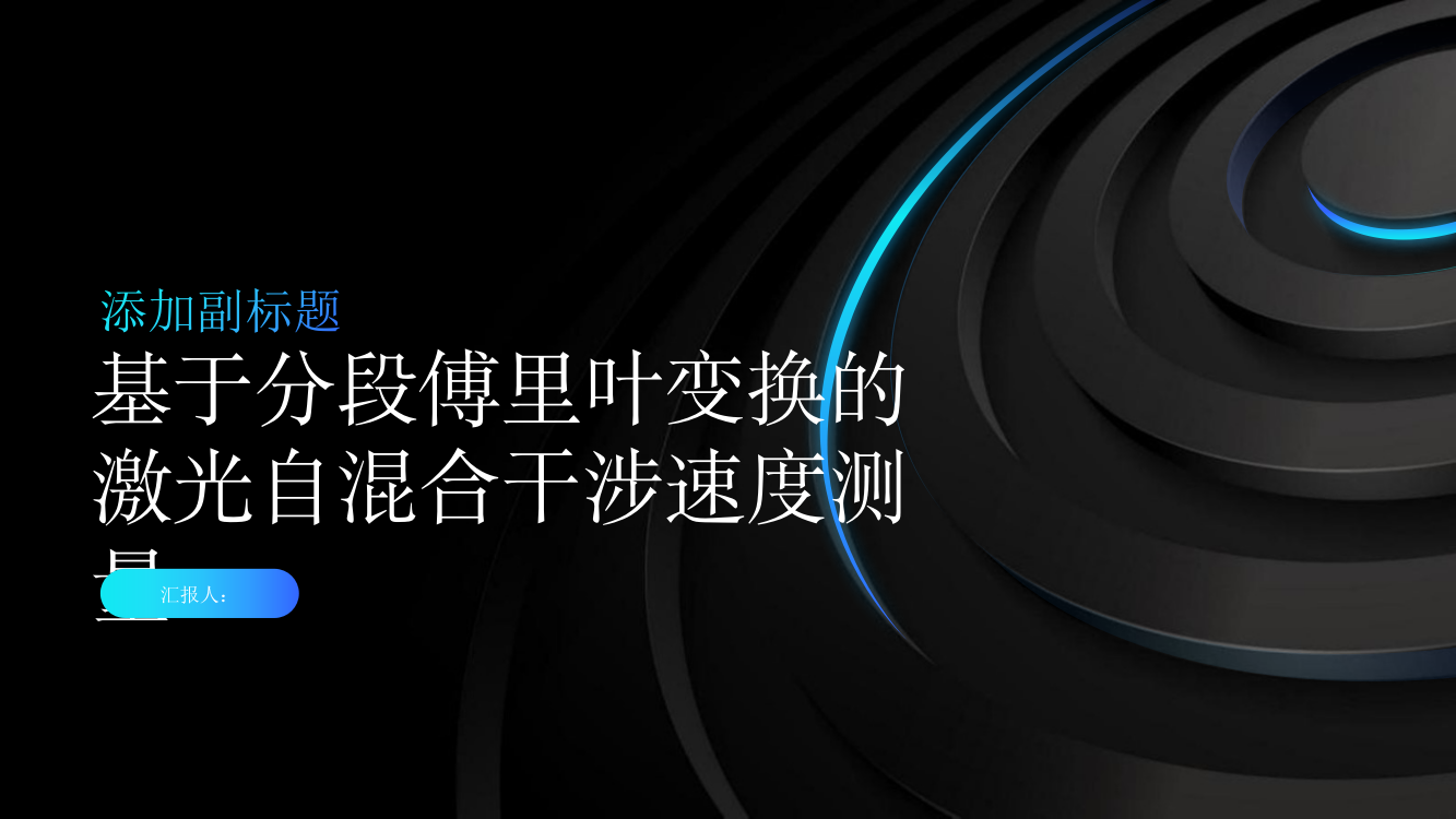 基于分段傅里叶变换的激光自混合干涉速度测量