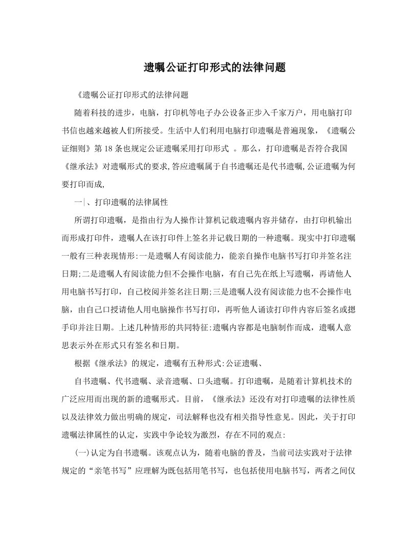 wmqAAA遗嘱公证打印形式的法律问题