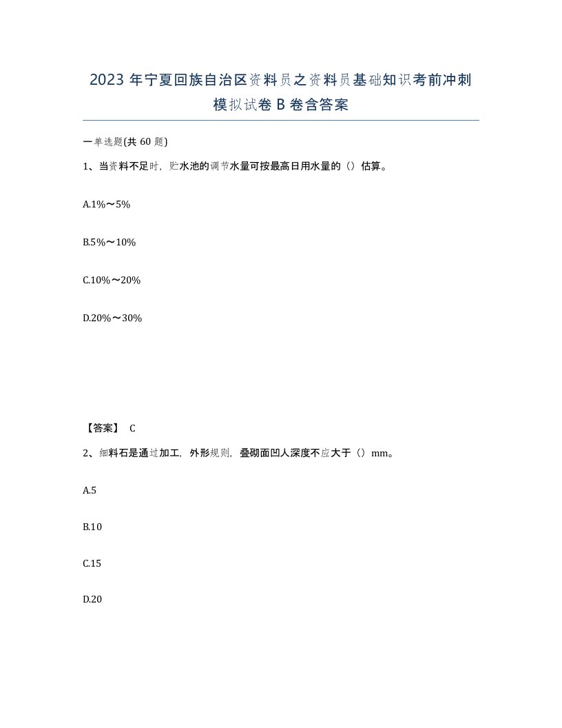 2023年宁夏回族自治区资料员之资料员基础知识考前冲刺模拟试卷B卷含答案