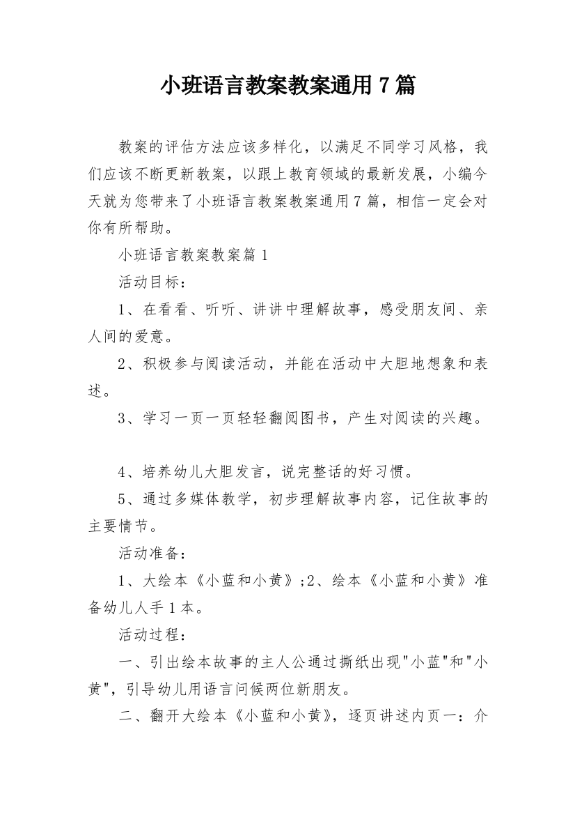 小班语言教案教案通用7篇