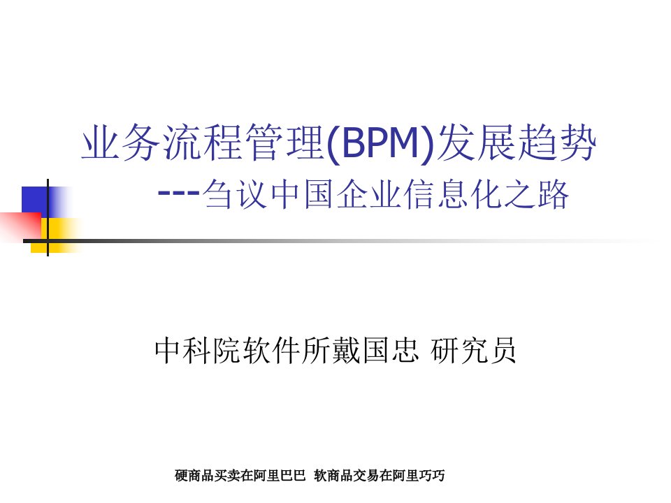 业务流程管理(BPM)发展趋势(PPT