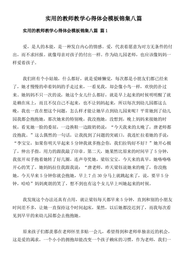 实用的教师教学心得体会模板锦集八篇