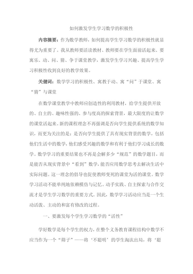 如何激发学生学习数学的积极性