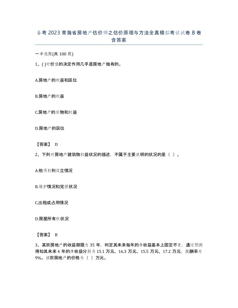 备考2023青海省房地产估价师之估价原理与方法全真模拟考试试卷B卷含答案