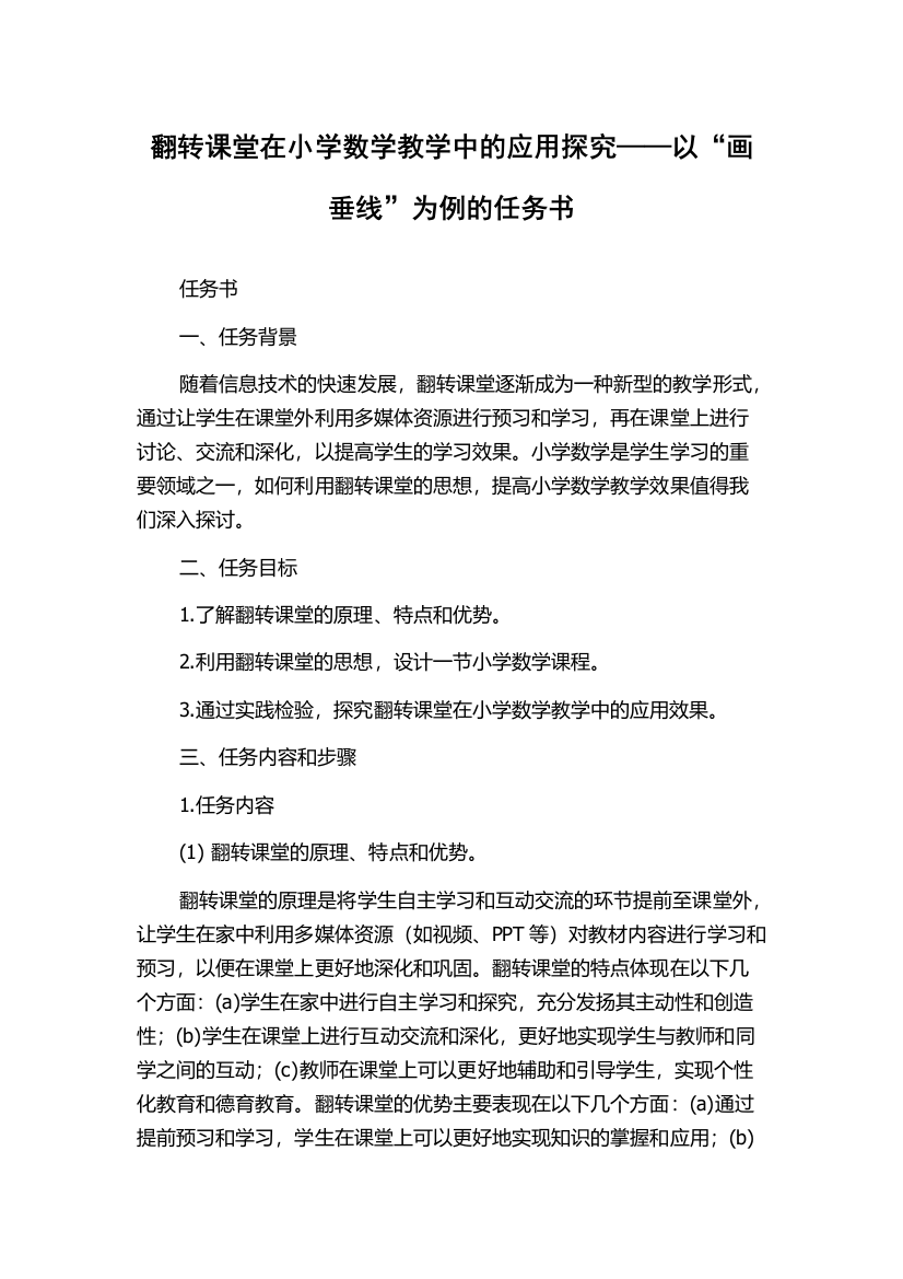 翻转课堂在小学数学教学中的应用探究——以“画垂线”为例的任务书