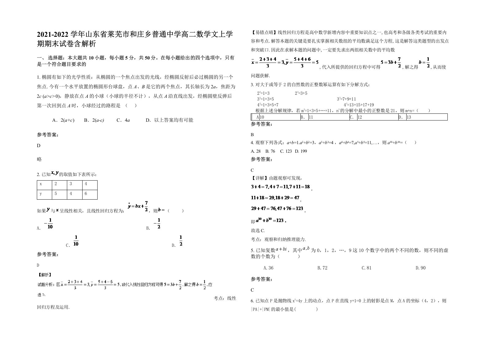 2021-2022学年山东省莱芜市和庄乡普通中学高二数学文上学期期末试卷含解析