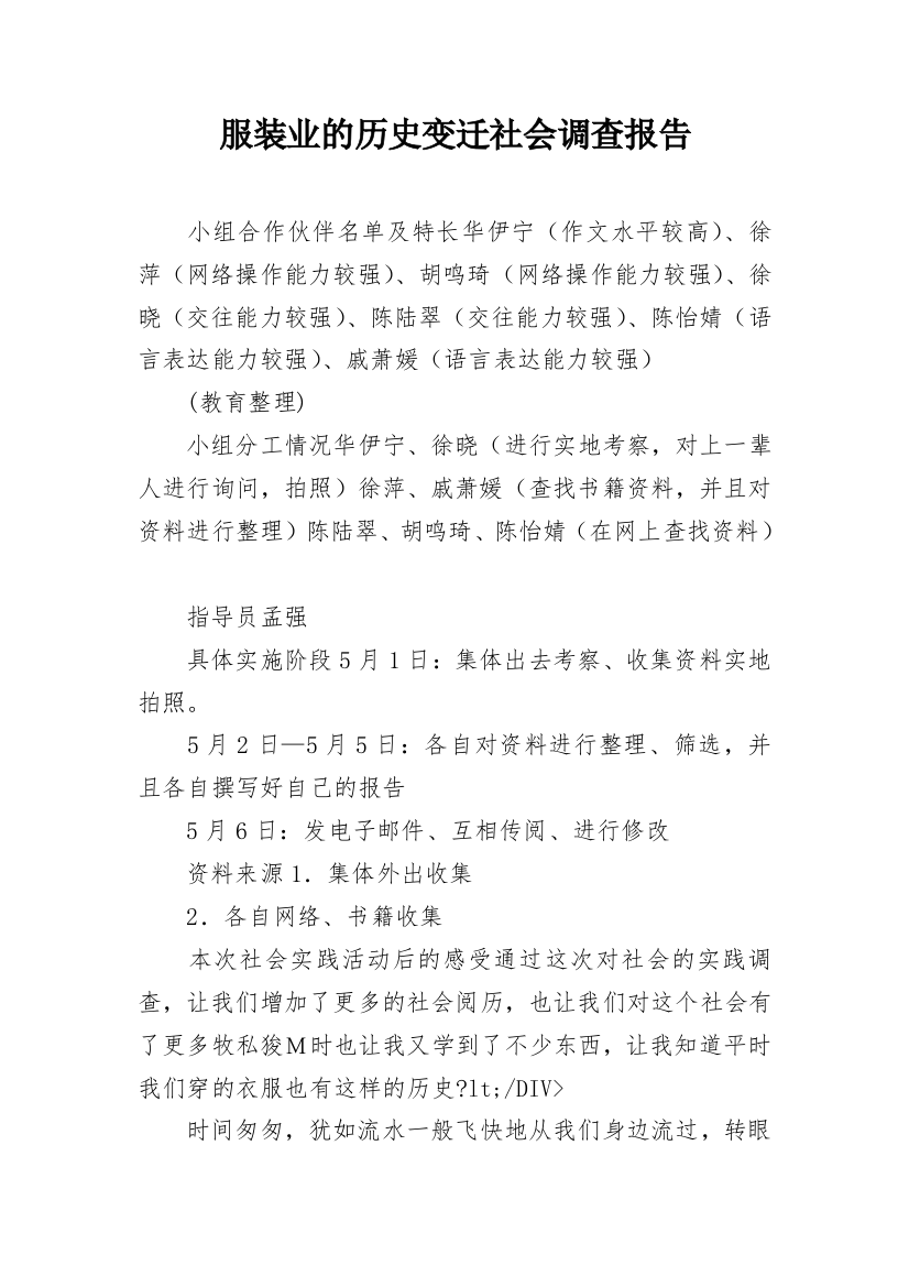 服装业的历史变迁社会调查报告