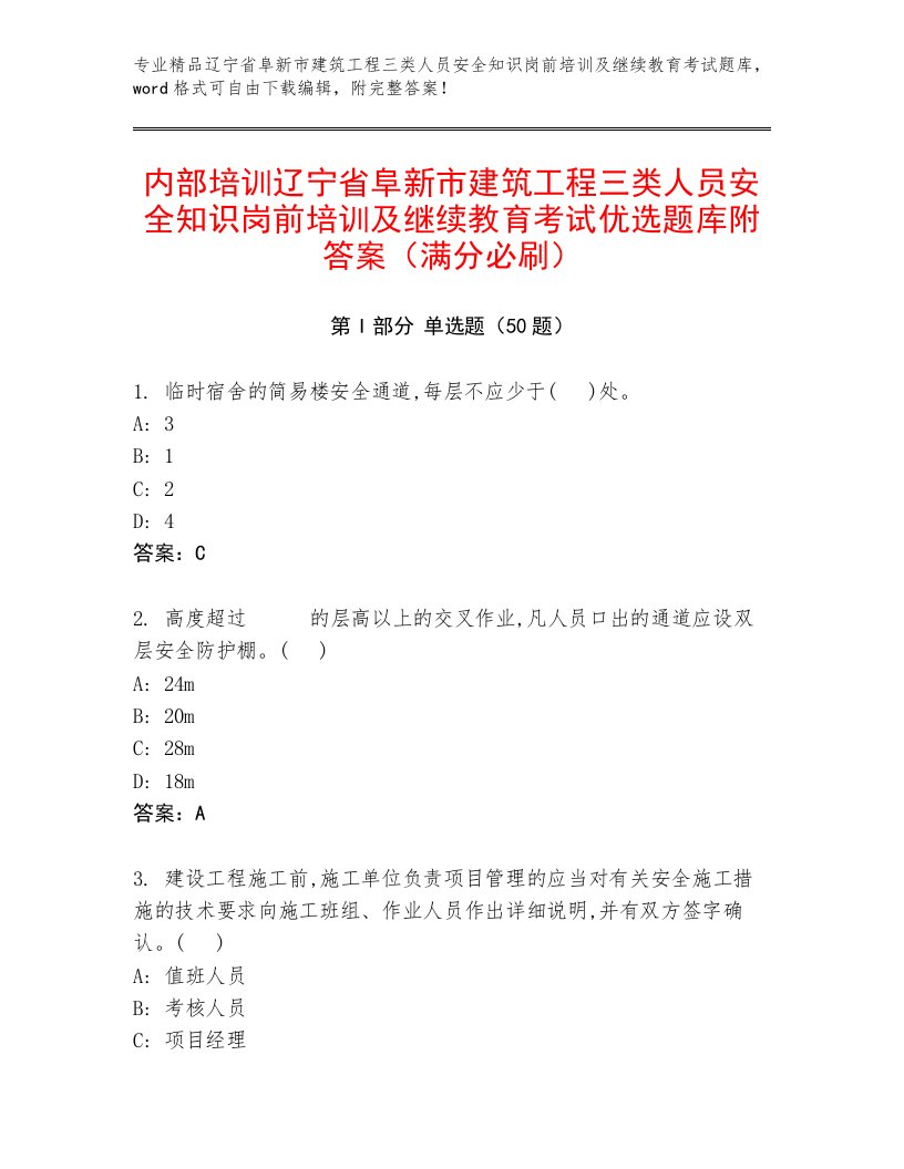 内部培训辽宁省阜新市建筑工程三类人员安全知识岗前培训及继续教育考试优选题库附答案（满分必刷）