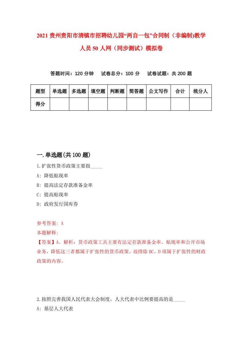 2021贵州贵阳市清镇市招聘幼儿园两自一包合同制非编制教学人员50人网同步测试模拟卷55