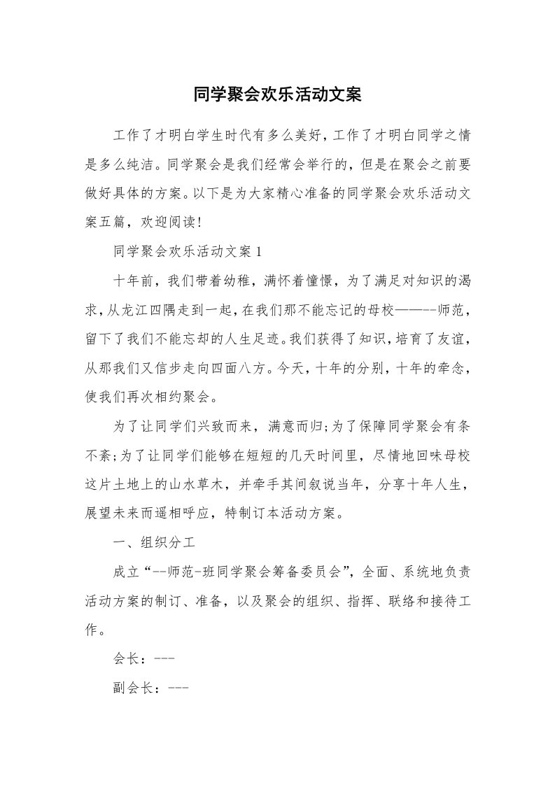 同学聚会欢乐活动文案