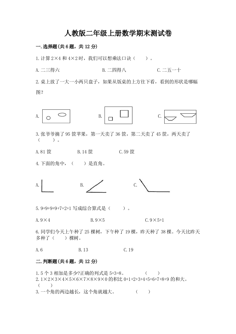 人教版二年级上册数学期末测试卷及完整答案【精选题】