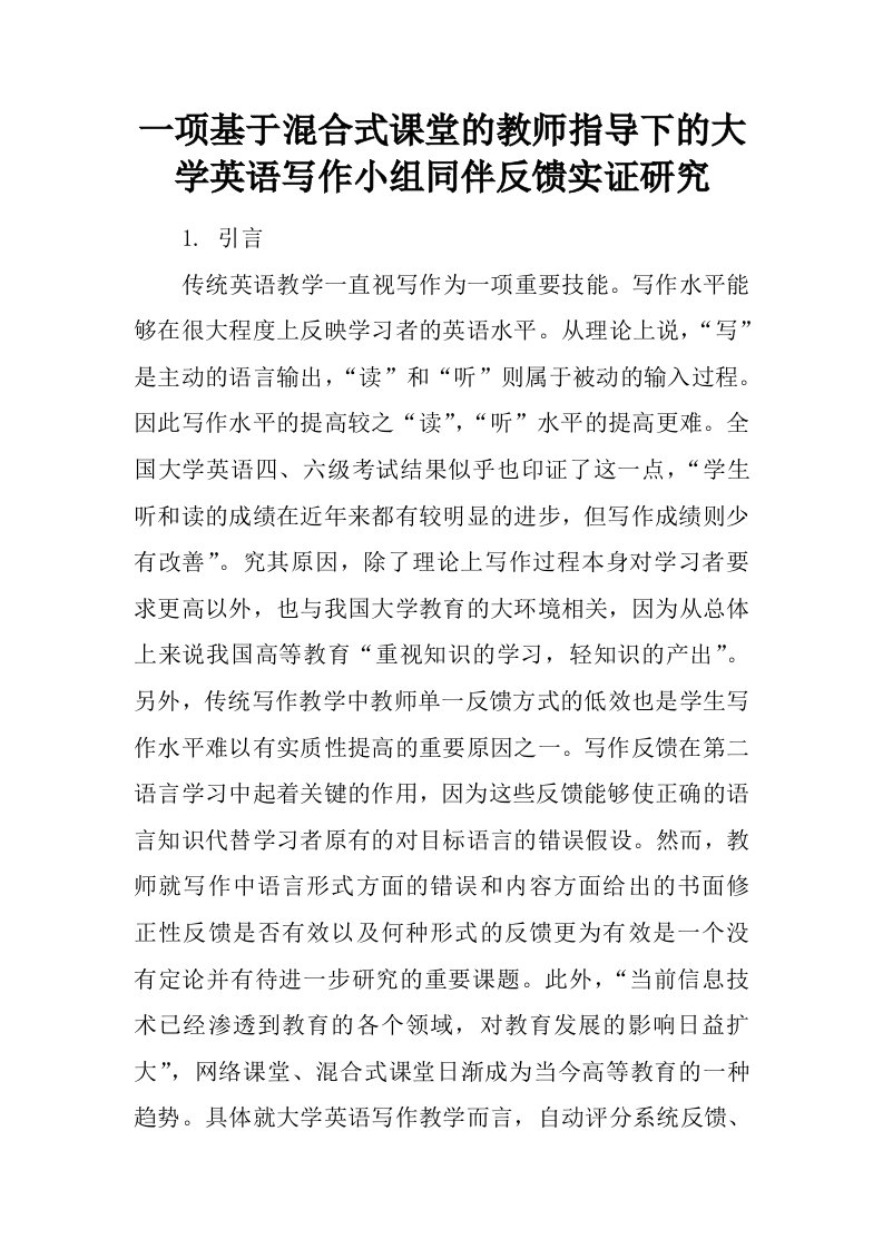 一项基于混合式课堂的教师指导下的大学英语写作小组同伴反馈实证研究