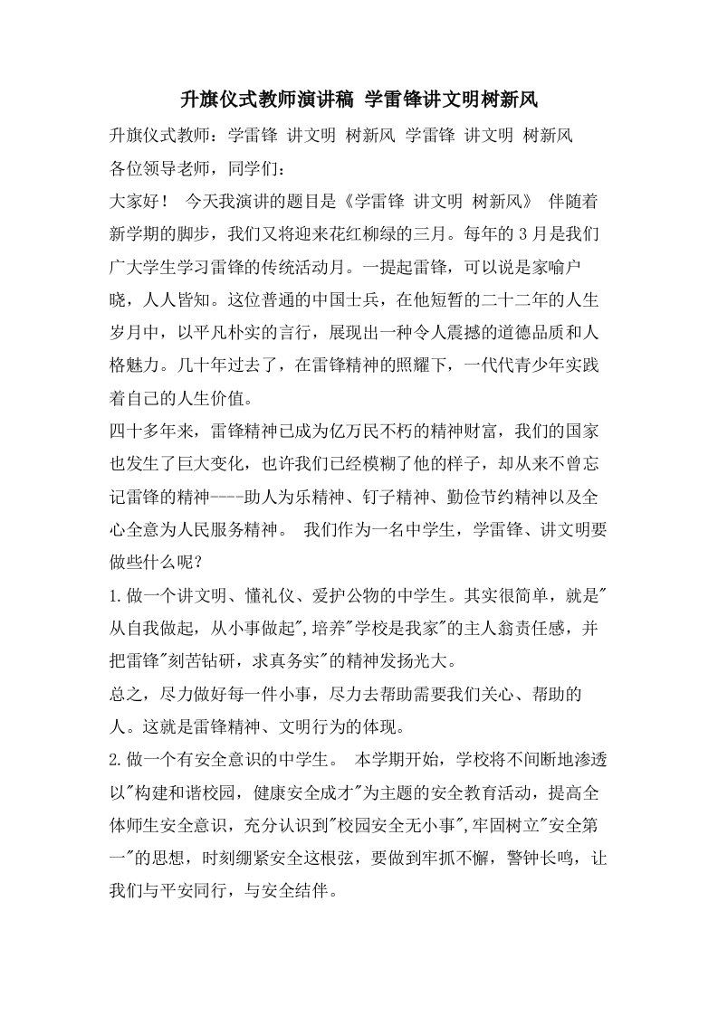 升旗仪式教师演讲稿