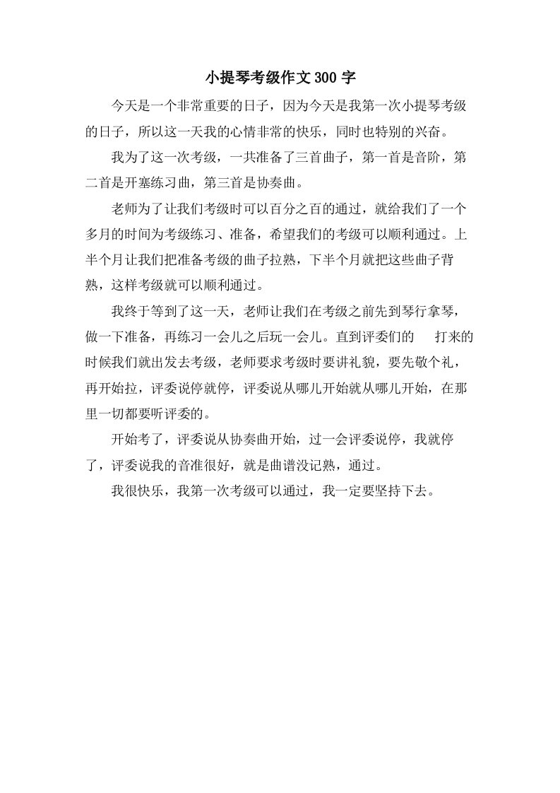 小提琴考级作文300字