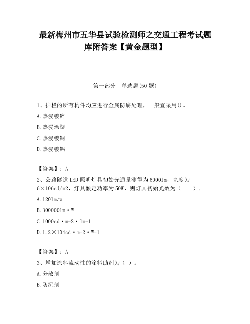 最新梅州市五华县试验检测师之交通工程考试题库附答案【黄金题型】