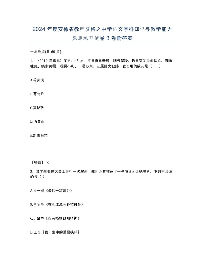 2024年度安徽省教师资格之中学语文学科知识与教学能力题库练习试卷B卷附答案