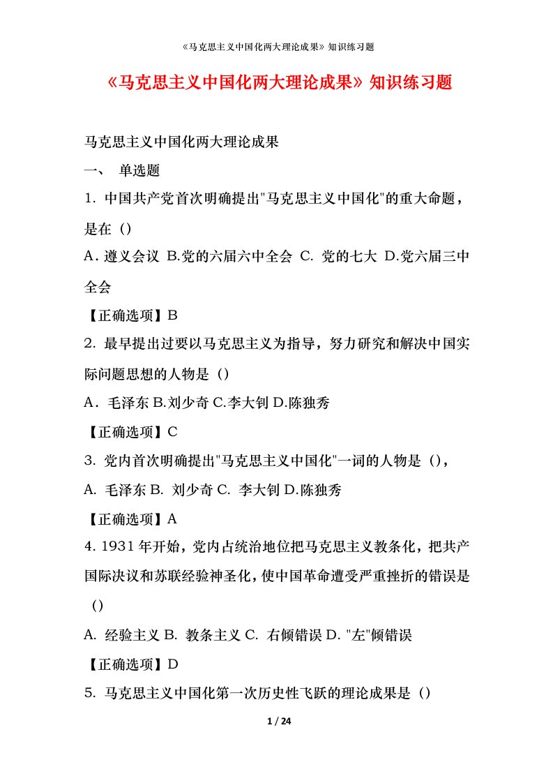 马克思主义中国化两大理论成果知识练习题