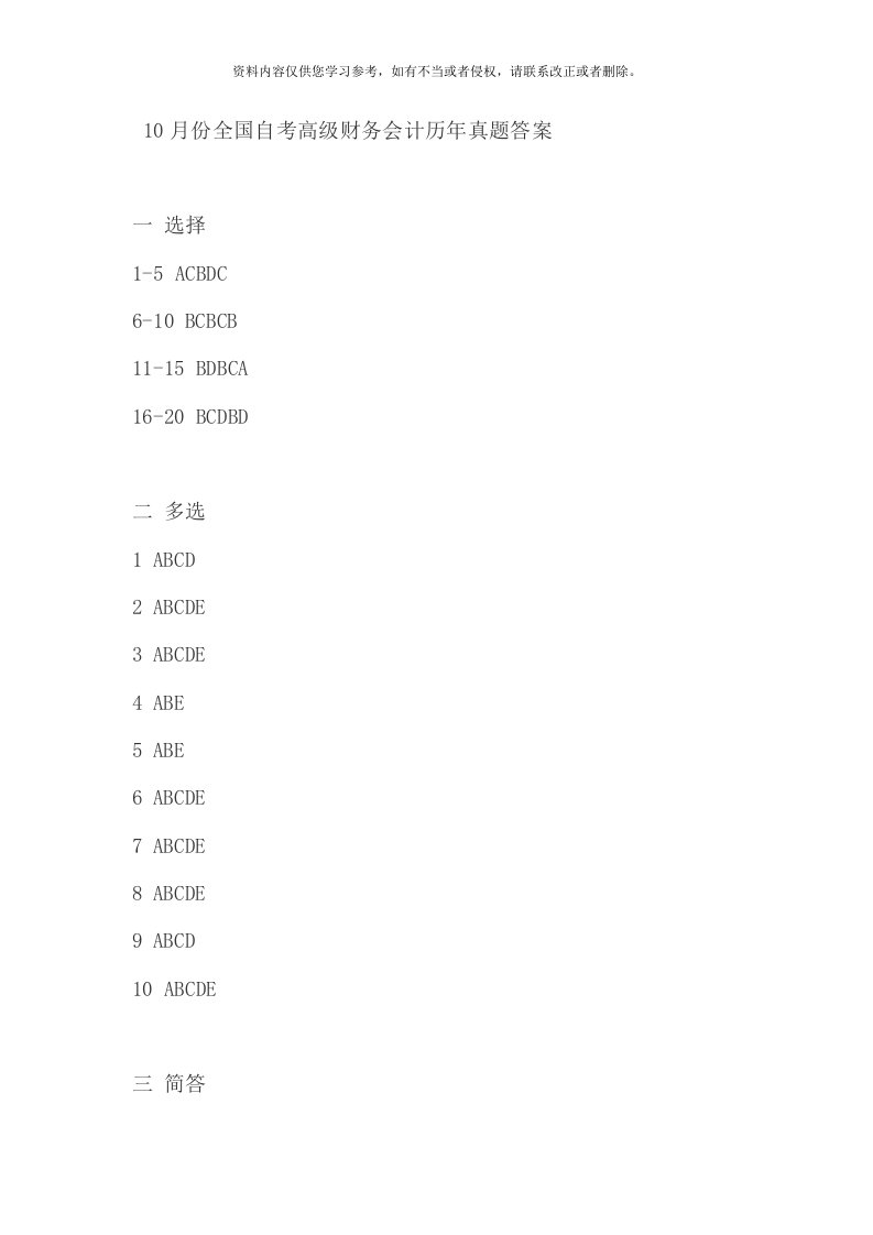 10月份全国自考高级财务会计历年真题答案