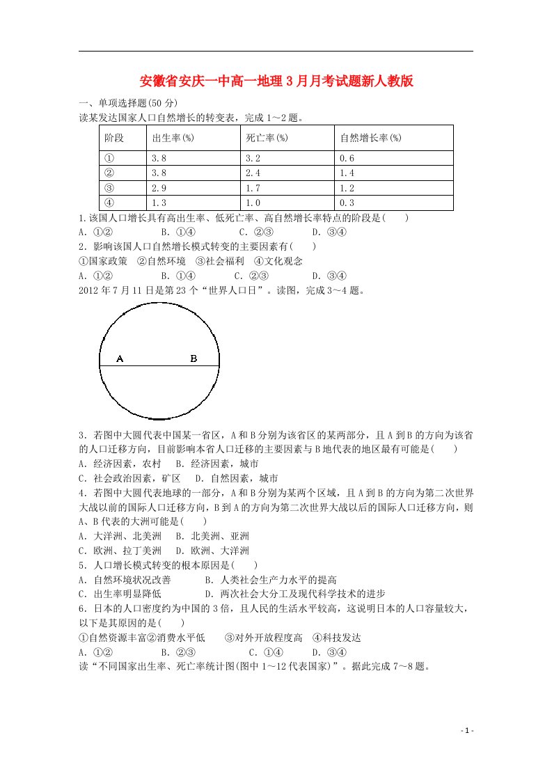 安徽省安庆一中高一地理3月月考试题新人教版