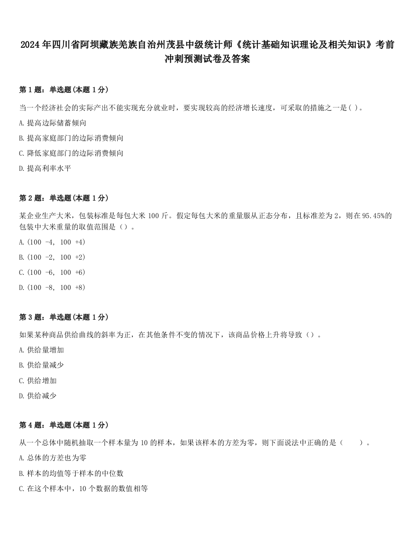 2024年四川省阿坝藏族羌族自治州茂县中级统计师《统计基础知识理论及相关知识》考前冲刺预测试卷及答案