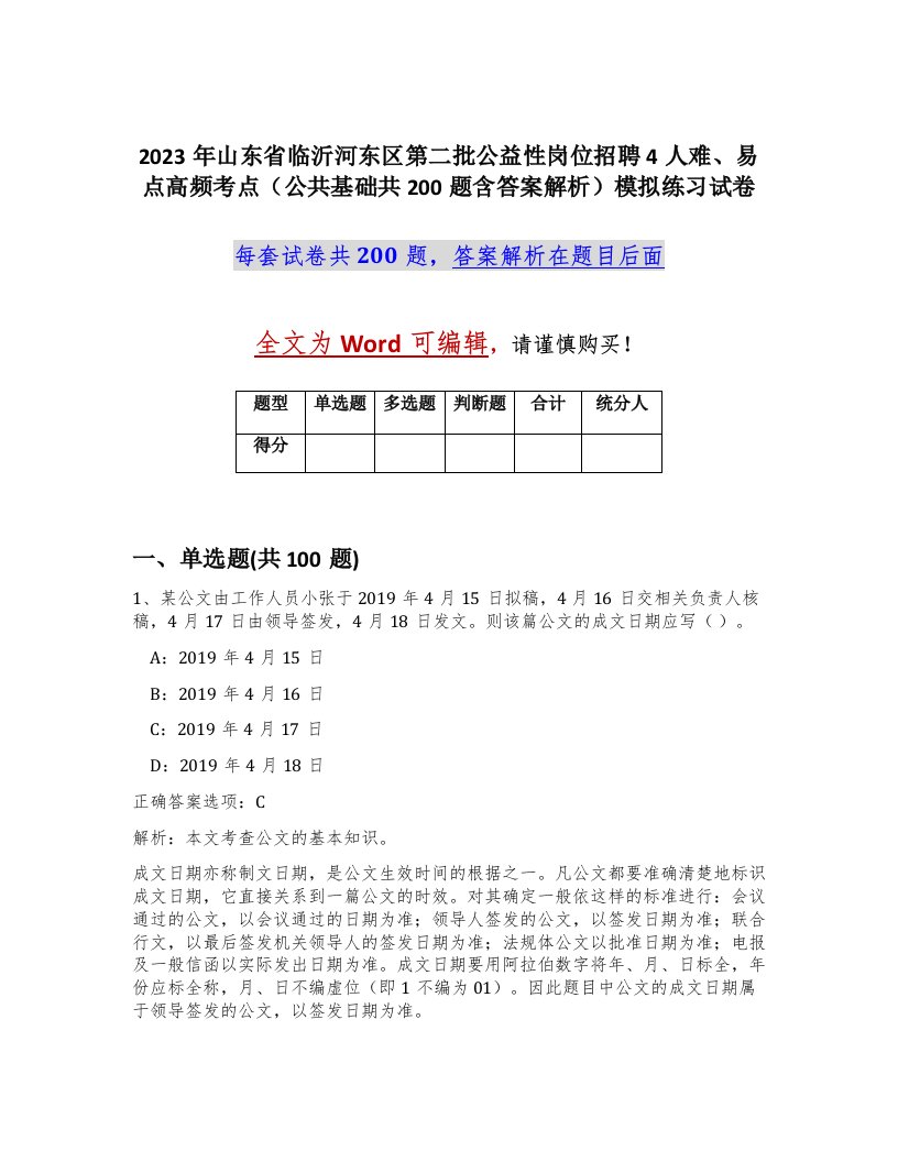 2023年山东省临沂河东区第二批公益性岗位招聘4人难易点高频考点公共基础共200题含答案解析模拟练习试卷