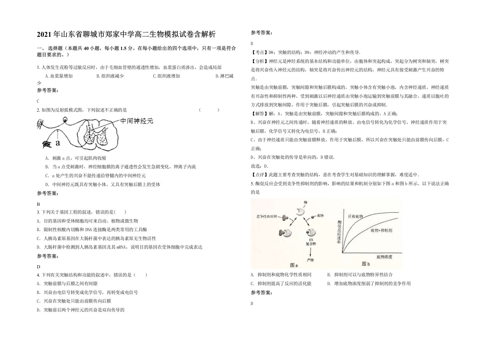 2021年山东省聊城市郑家中学高二生物模拟试卷含解析