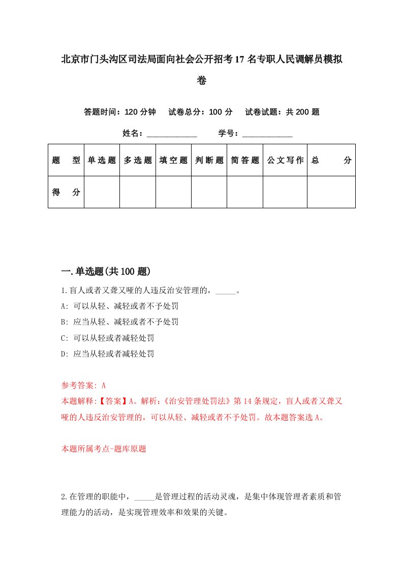 北京市门头沟区司法局面向社会公开招考17名专职人民调解员模拟卷第1期