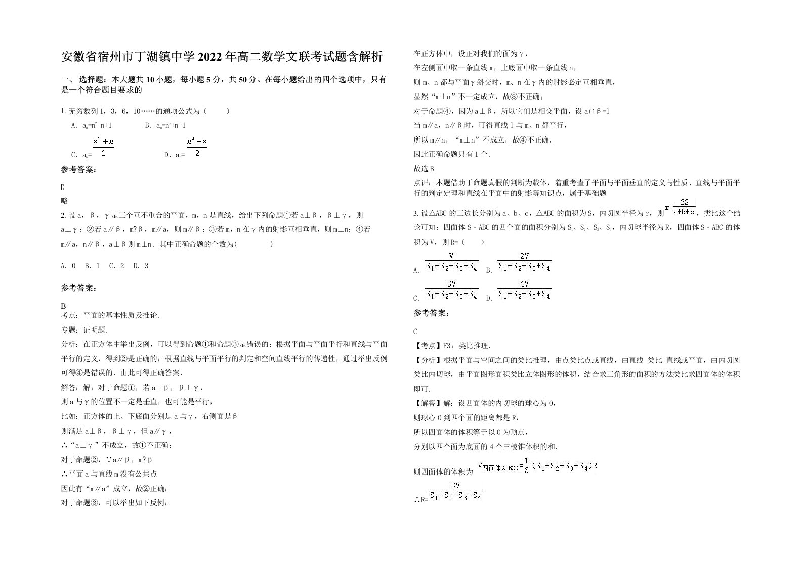 安徽省宿州市丁湖镇中学2022年高二数学文联考试题含解析