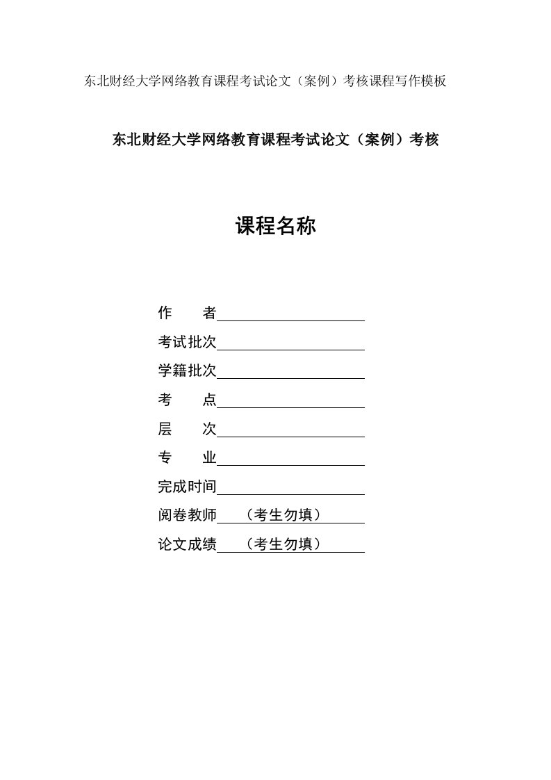 东北财经大学网络教育课程考试论文（案例）考核课程写作模板