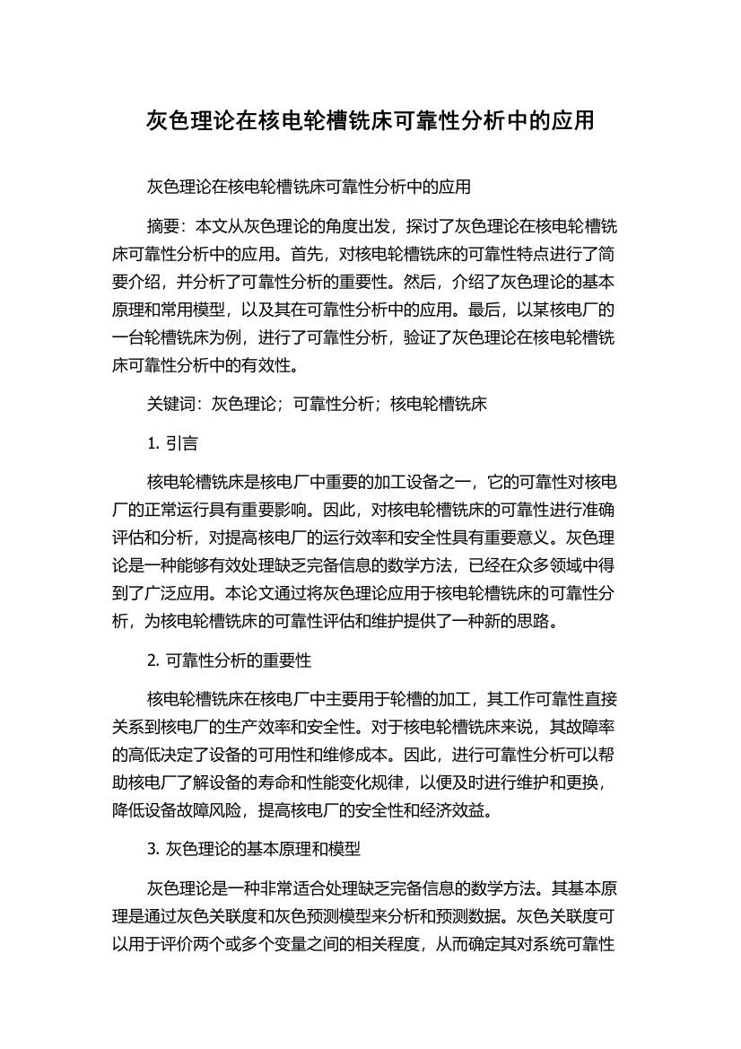 灰色理论在核电轮槽铣床可靠性分析中的应用