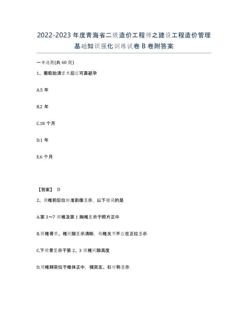 2022-2023年度青海省二级造价工程师之建设工程造价管理基础知识强化训练试卷B卷附答案