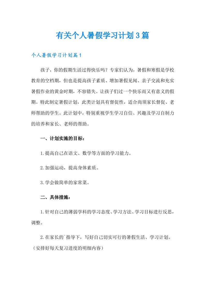 有关个人暑假学习计划3篇