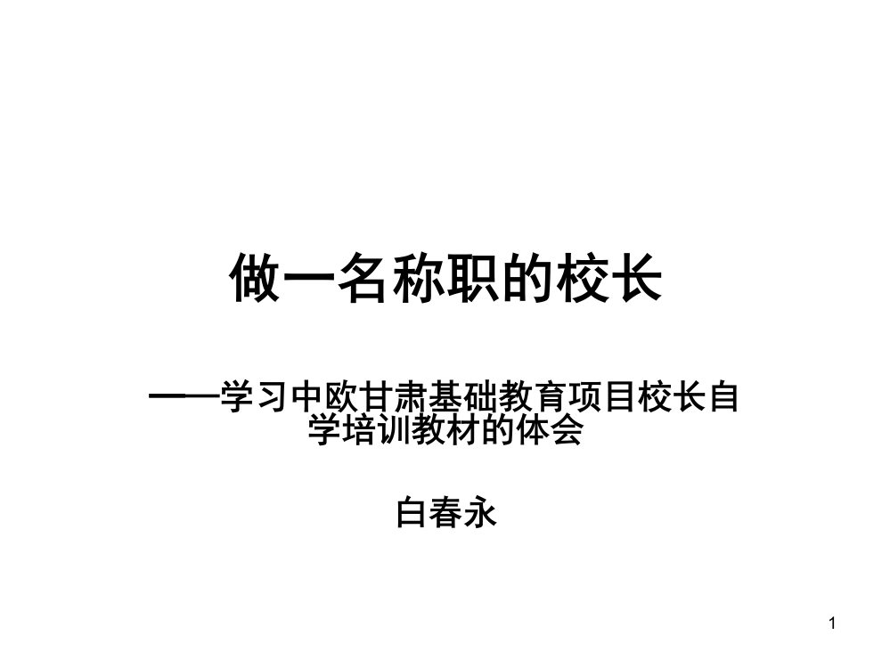 做一名称职的校长(课堂PPT)