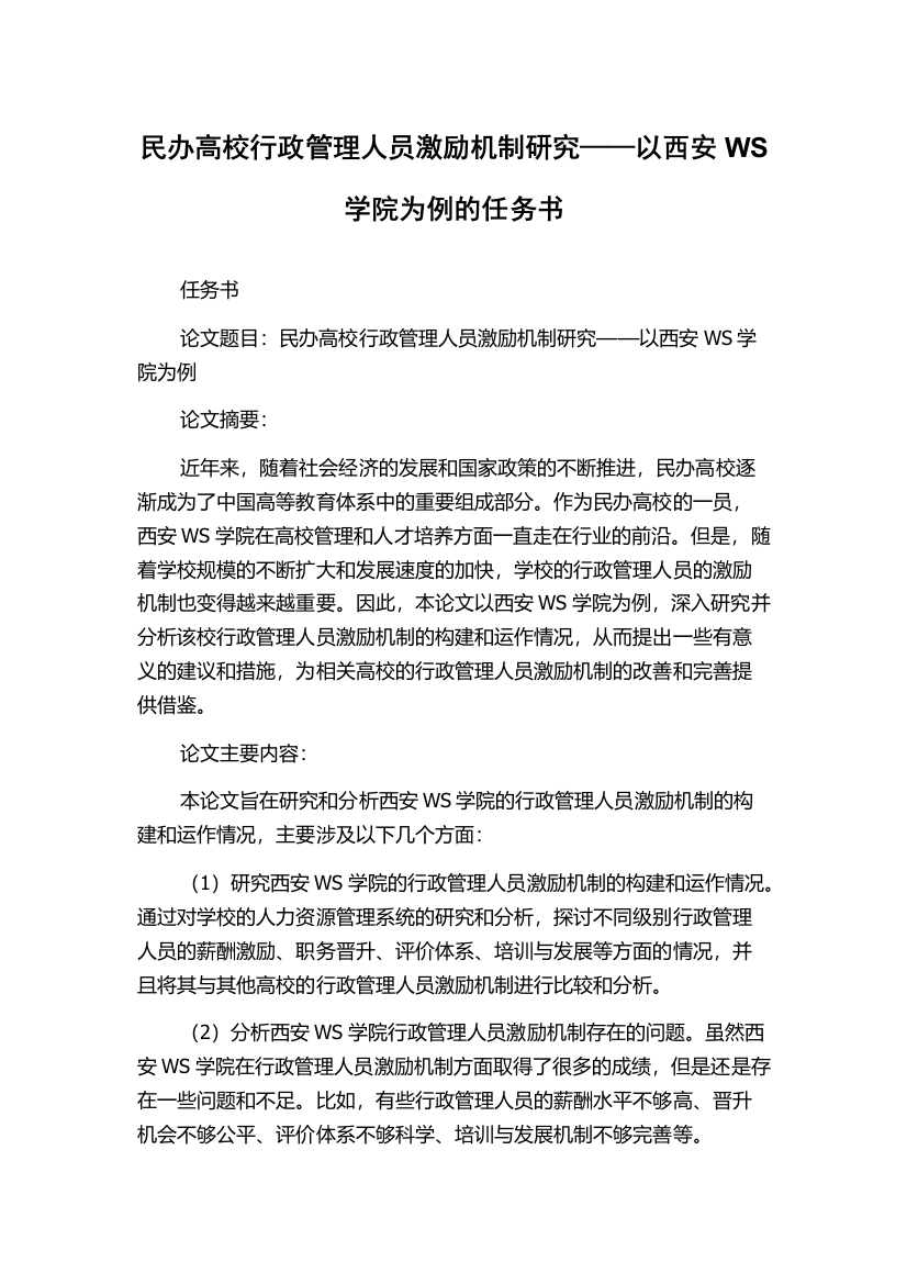 民办高校行政管理人员激励机制研究——以西安WS学院为例的任务书