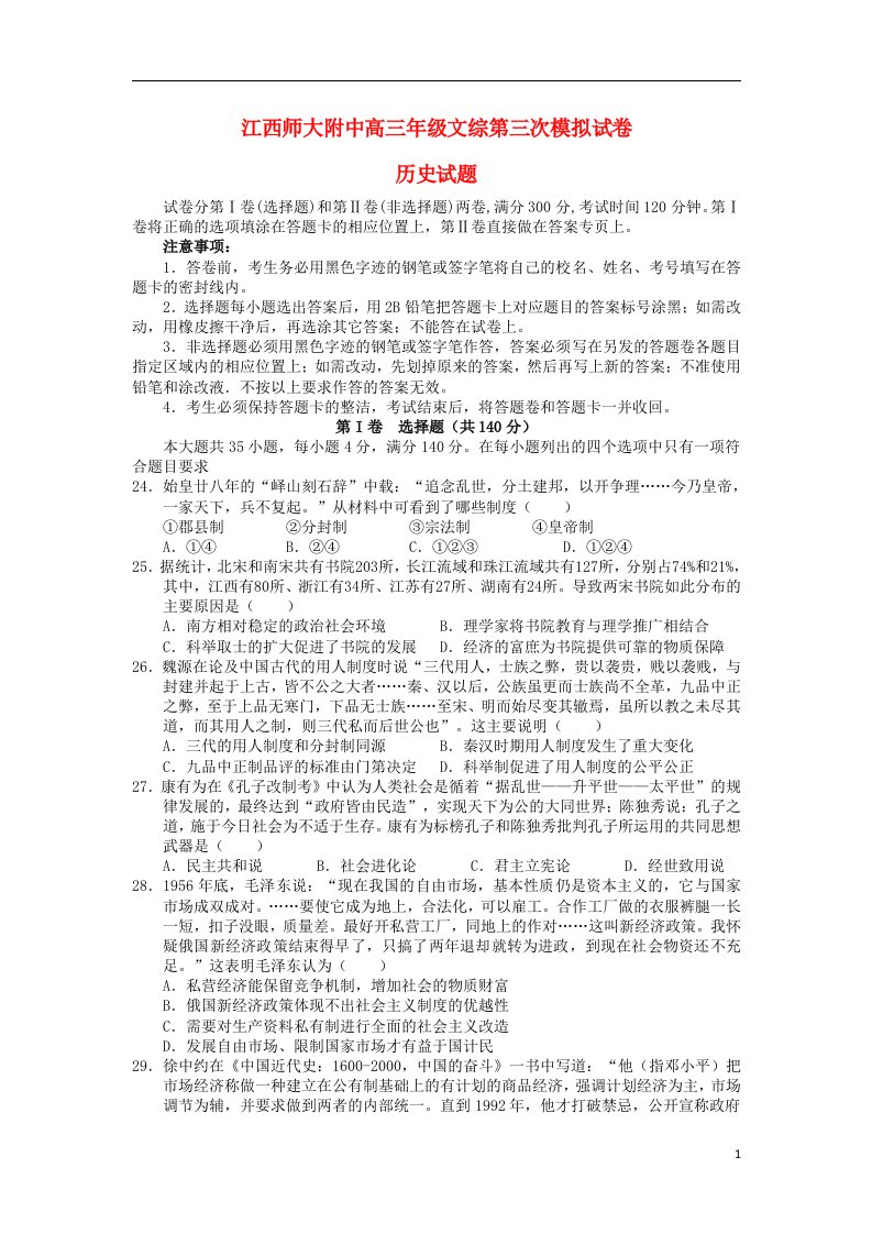 江西省师大附中高三历史第三次模拟考试试题新人教版