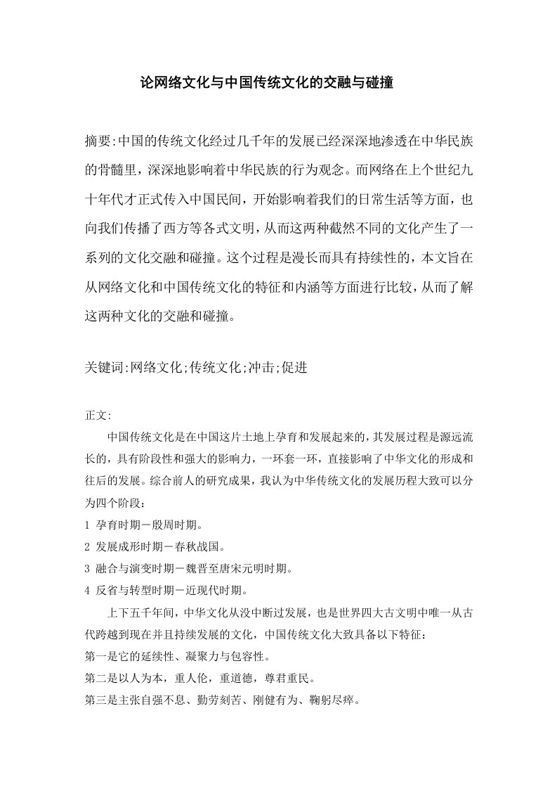 网络文化与传统文化的交融与碰撞