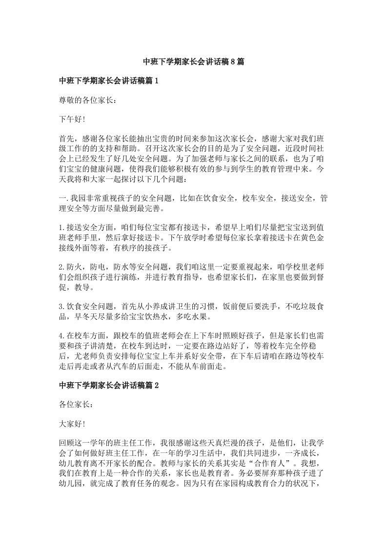 中班下学期家长会讲话稿8篇