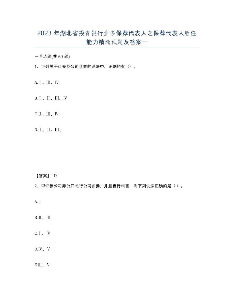 2023年湖北省投资银行业务保荐代表人之保荐代表人胜任能力试题及答案一