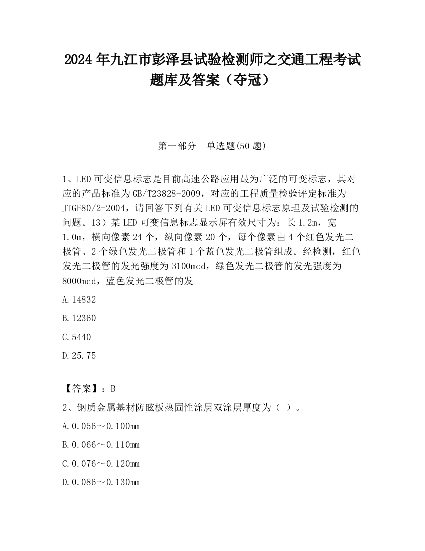 2024年九江市彭泽县试验检测师之交通工程考试题库及答案（夺冠）