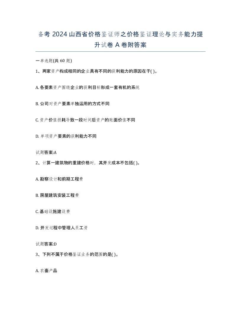 备考2024山西省价格鉴证师之价格鉴证理论与实务能力提升试卷A卷附答案