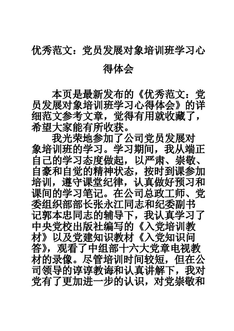 优秀范文：党员发展对象培训班学习心得体会