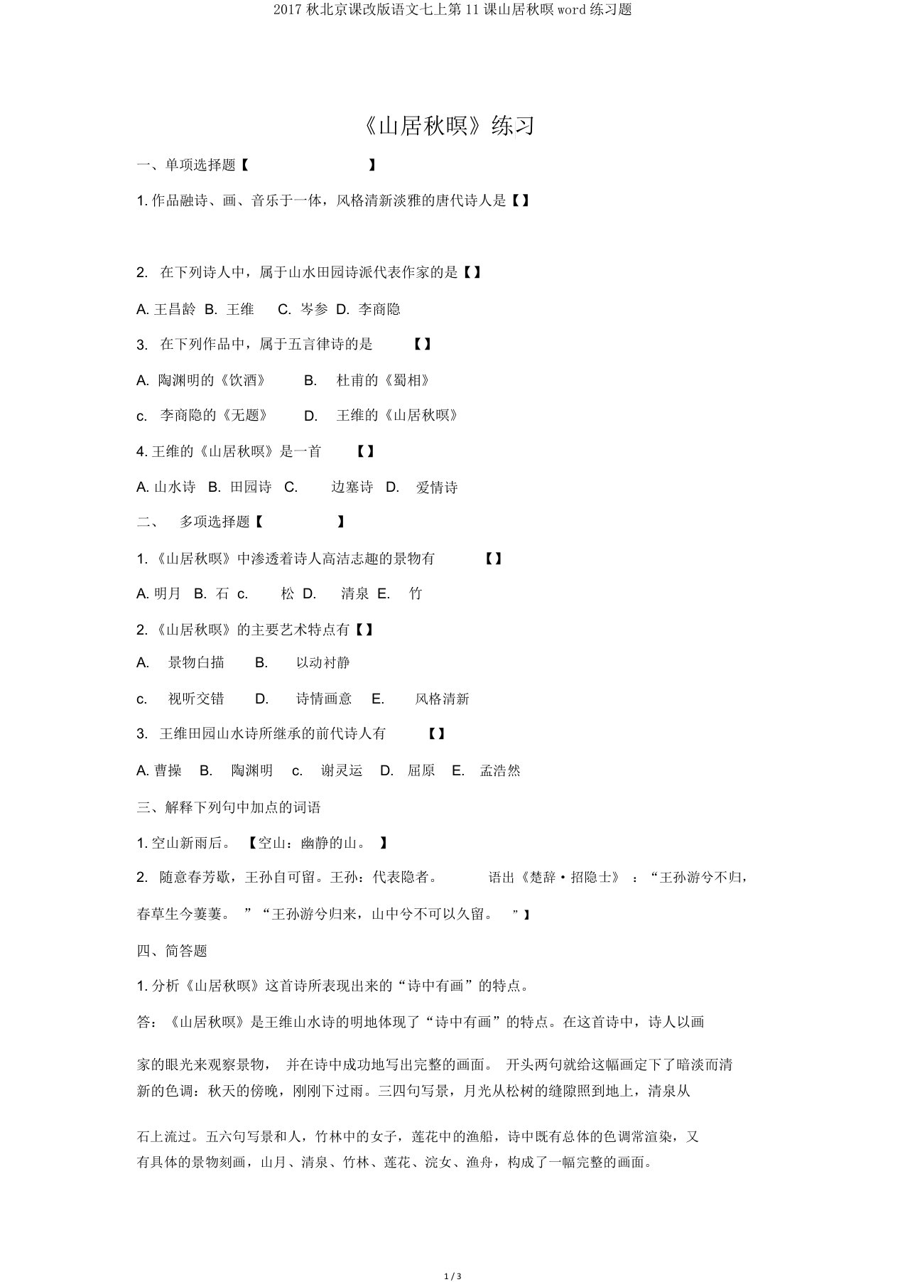 2017秋北京课改版语文七上第11课山居秋暝word练习题