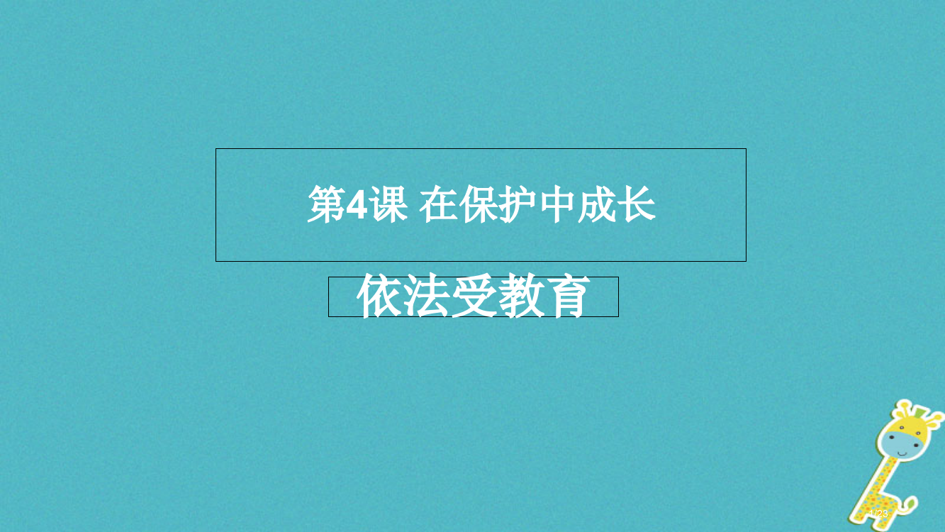 八年级道德与法治上册第一单元不断完善自我第四课在保护中成长第2框依法受教育省公开课一等奖新名师优质课