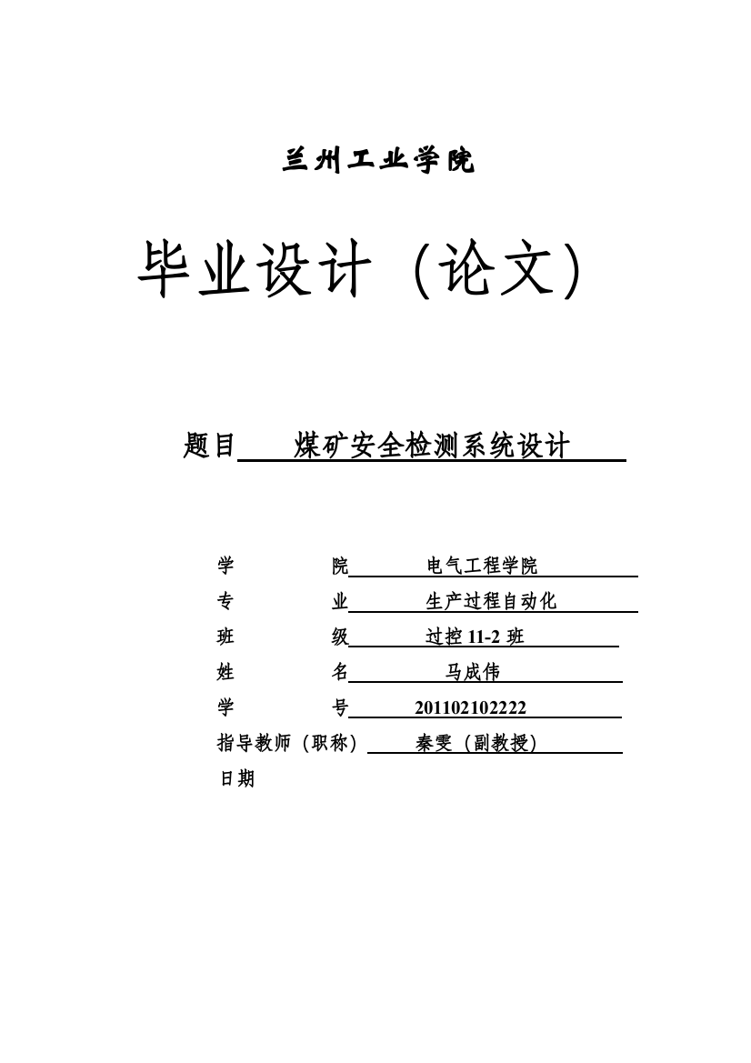 兰花煤矿煤矿井下安全检测系统初步设计