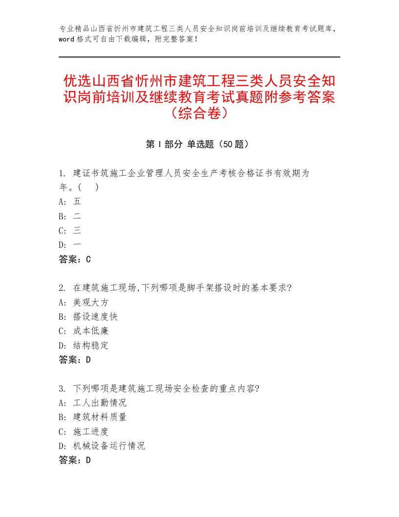 优选山西省忻州市建筑工程三类人员安全知识岗前培训及继续教育考试真题附参考答案（综合卷）