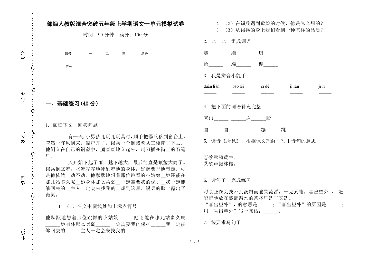 部编人教版混合突破五年级上学期语文一单元模拟试卷