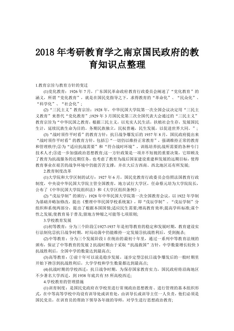 考研教育学之南京国民政府的教育知识点整理