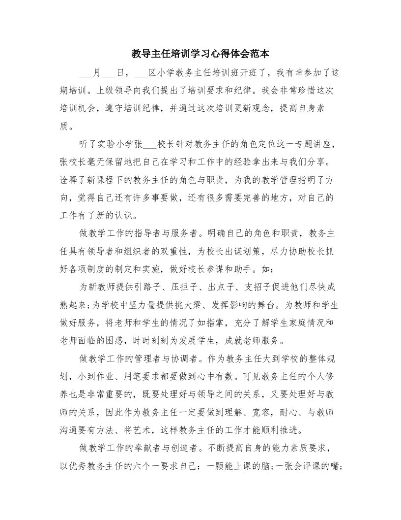 教导主任培训学习心得体会范本